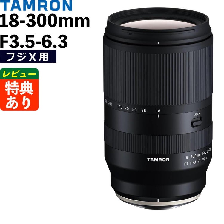 レビューでプレゼント タムロン TAMRON 18-300mm F3.5-6.3 Di III-A VC VXD 富士フイルムXマウント用 B061X