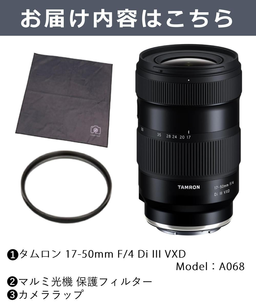 レビューでプレゼント タムロン 17-50mm F/4 Di III VXD ソニーEマウント用 フルサイズ対応 A068SF