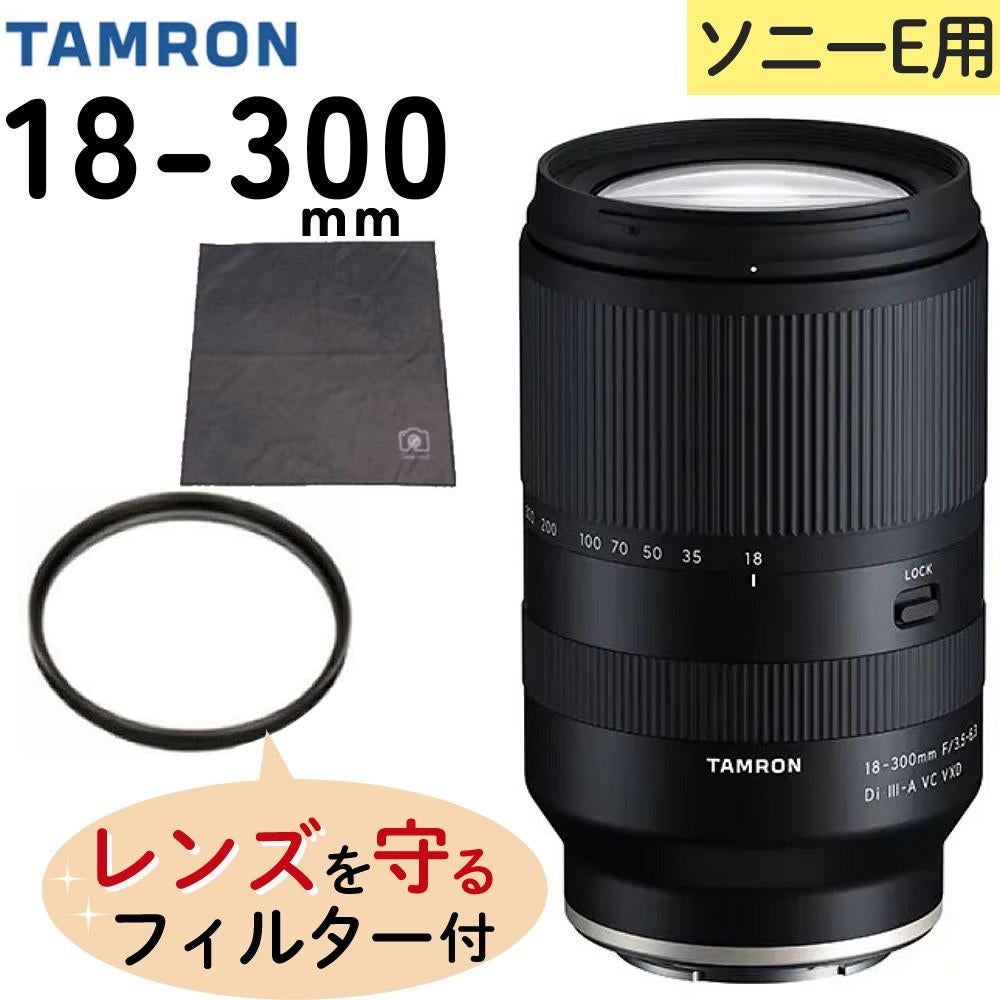 レビューでプレゼント  レンズ保護フィルター付 タムロン 18-300mm F3.5-6.3 Di III-A VC VXD ソニーEマウント用 B061S