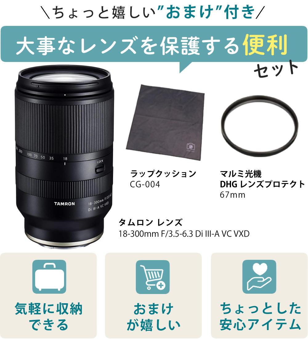 レビューでプレゼント  レンズ保護フィルター付 タムロン 18-300mm F3.5-6.3 Di III-A VC VXD ソニーEマウント用 B061S