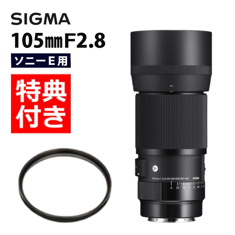 レビューでレンズキャッププレゼント  カメラレンズ＆フィルターセット シグマ SIGMA 105mm F2.8 DG DN MACRO A  ソニーEマウント用