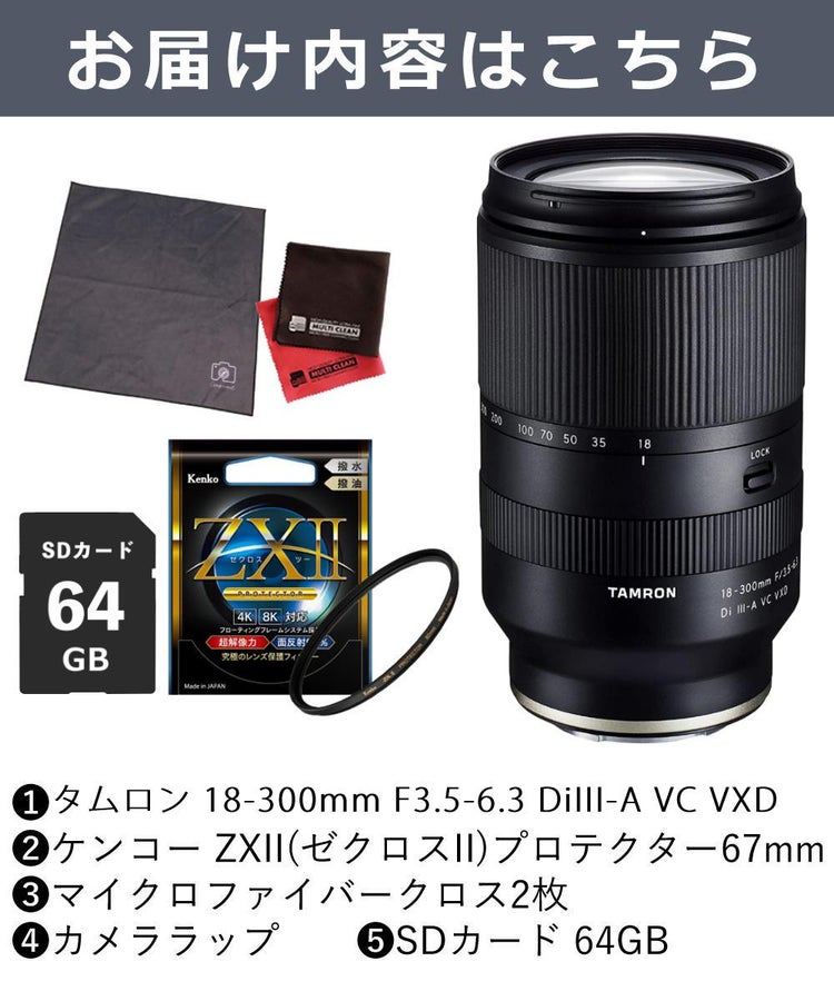 レビュープレゼント  ケンコー高品質フィルターセット タムロン 18-300mm F3.5-6.3 Di III-A VC VXD ソニーEマウント用 B061S