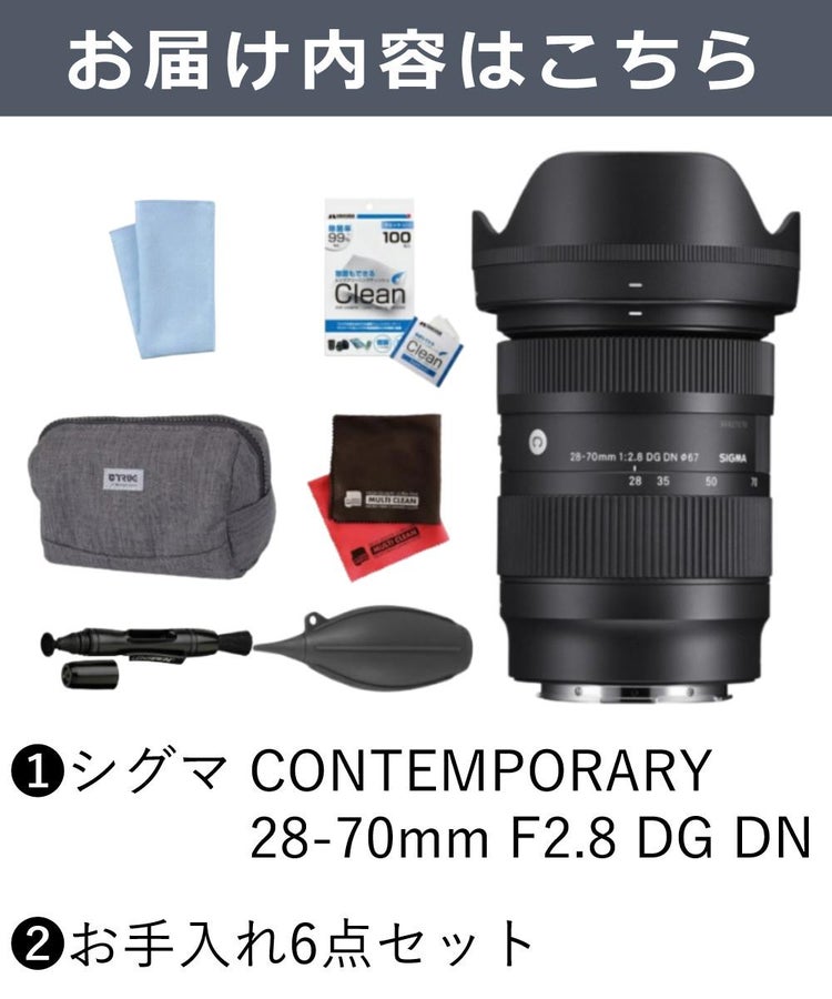 レビューでレンズキャッププレゼント  お手入れ6点セット レンズ シグマ 28-70mm F2.8 DG DN Contemporary  ソニーEマウント