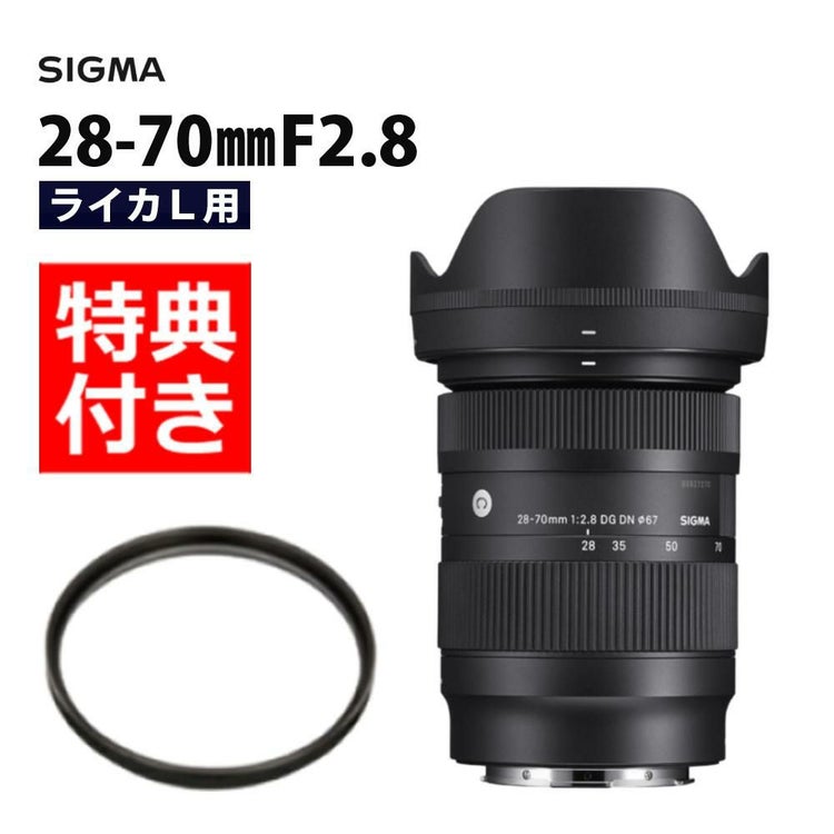 レビューでレンズキャッププレゼント  レンズ保護フィルター付 シグマ 28-70mm F2.8 DG DN  C  ライカLマウント用