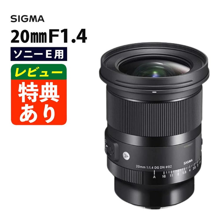 レビューでレンズキャッププレゼント レンズ シグマ 20mm F1.4 DG DN  A  ソニーEマウント用 SIGMA