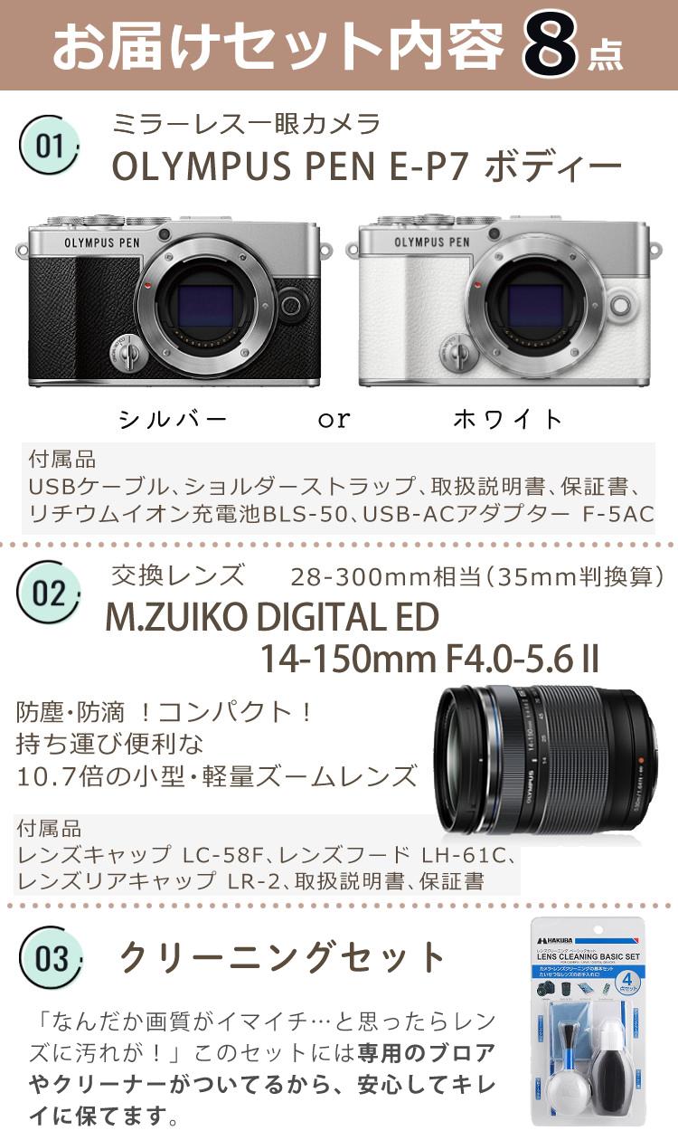 オリンパス PEN E-P7 ボディー シルバー ホワイト デジタル一眼レフ 交換レンズ ED 14-150mm F4.0-5.6 II  合計8点セット