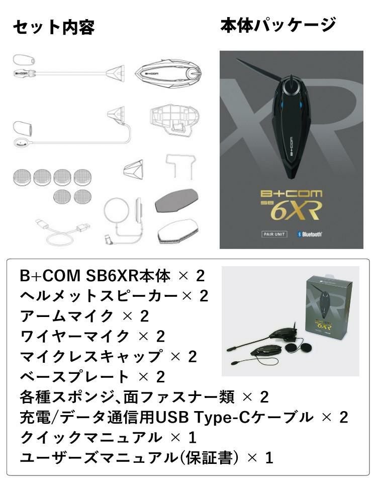 サインハウス ビーコム SB6XR ペアユニット ハイエンドモデル B+COM
