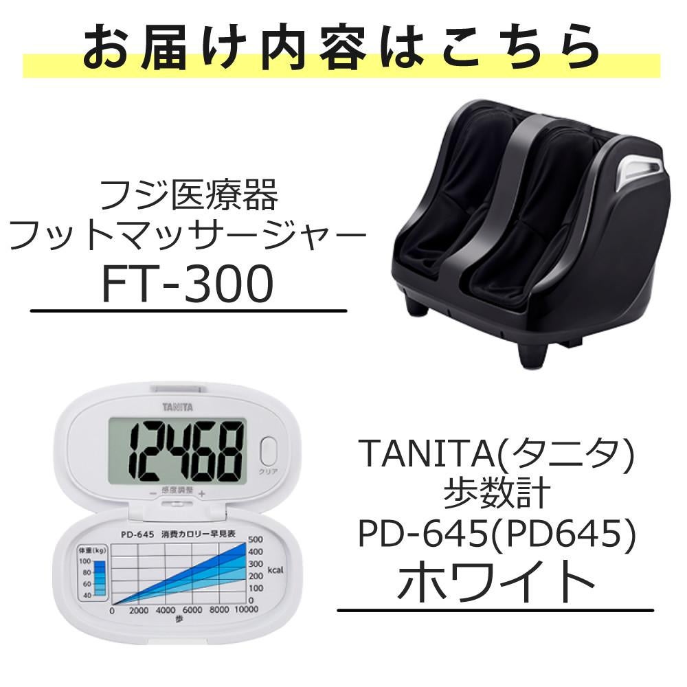 フジ医療器 フットマッサージャーFT-300 TANITA タニタ 歩数計 PD-645 ホワイト セット ラッピング不可