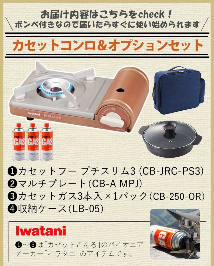 イワタニ カセットコンロ プチスリム3 CB-JRC-PS3 4点セット