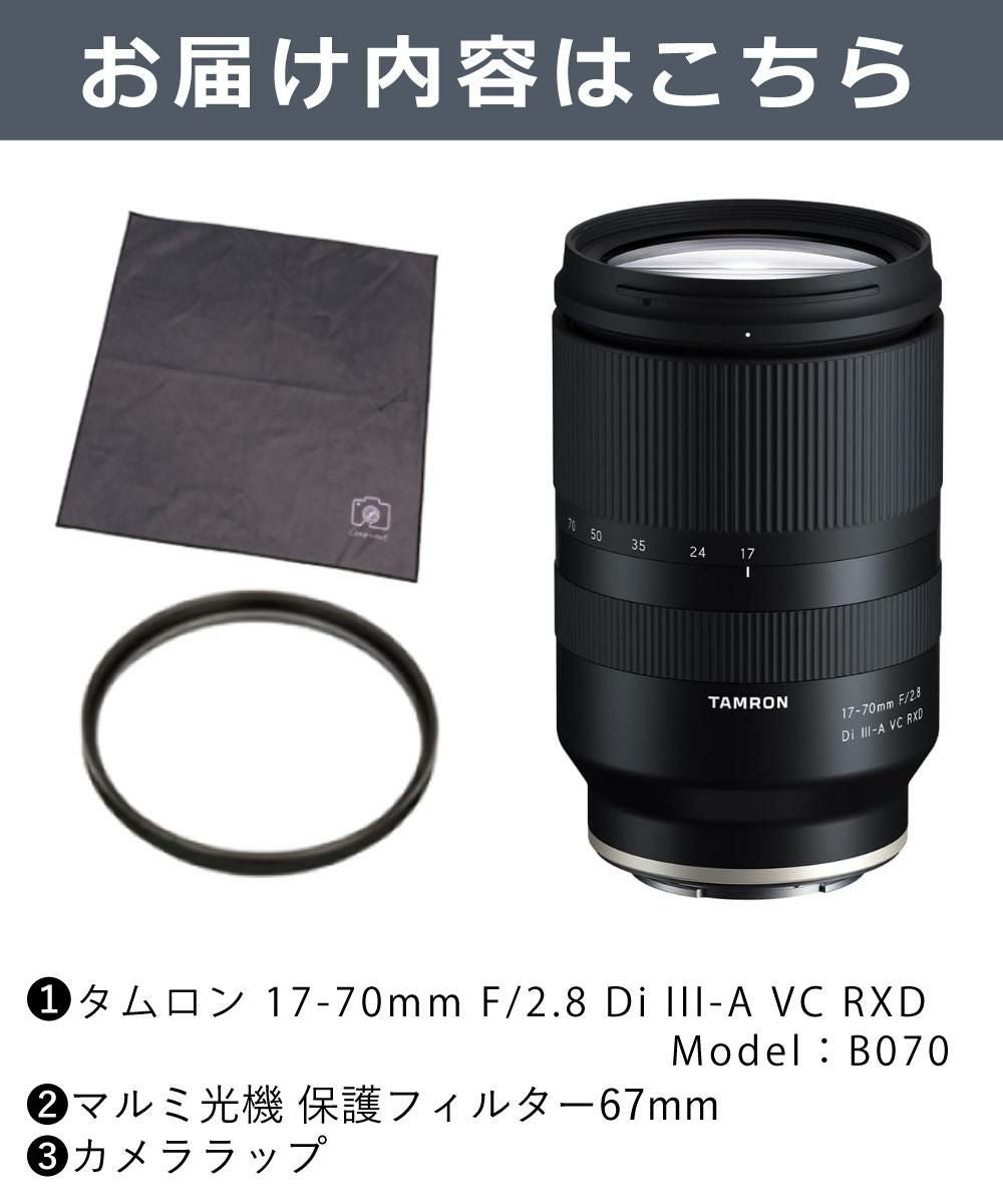 レビューでプレゼント  レンズ保護フィルター付 タムロン 17-70mm F/2.8 Di III-A VC RXD ソニーEマウント用 B070