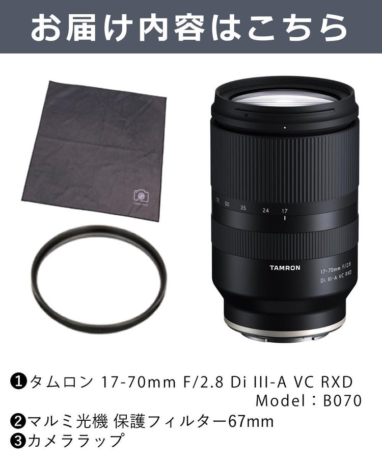 レビューでプレゼント  レンズ保護フィルター付 タムロン 17-70mm F/2.8 Di III-A VC RXD ソニーEマウント用 B070