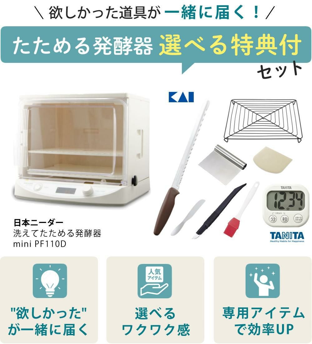 発酵機 日本ニーダー MINI PF110D 家庭用 選べる特典付き セット