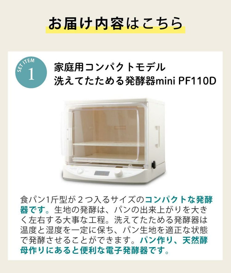発酵機 日本ニーダー MINI PF110D 家庭用 選べる特典付き セット ラッピング不可