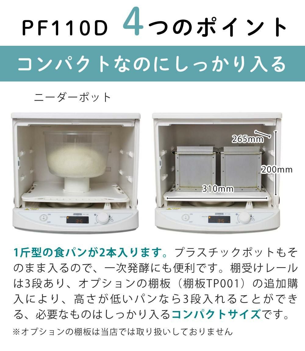 発酵機 日本ニーダー MINI PF110D 家庭用 選べる特典付き セット