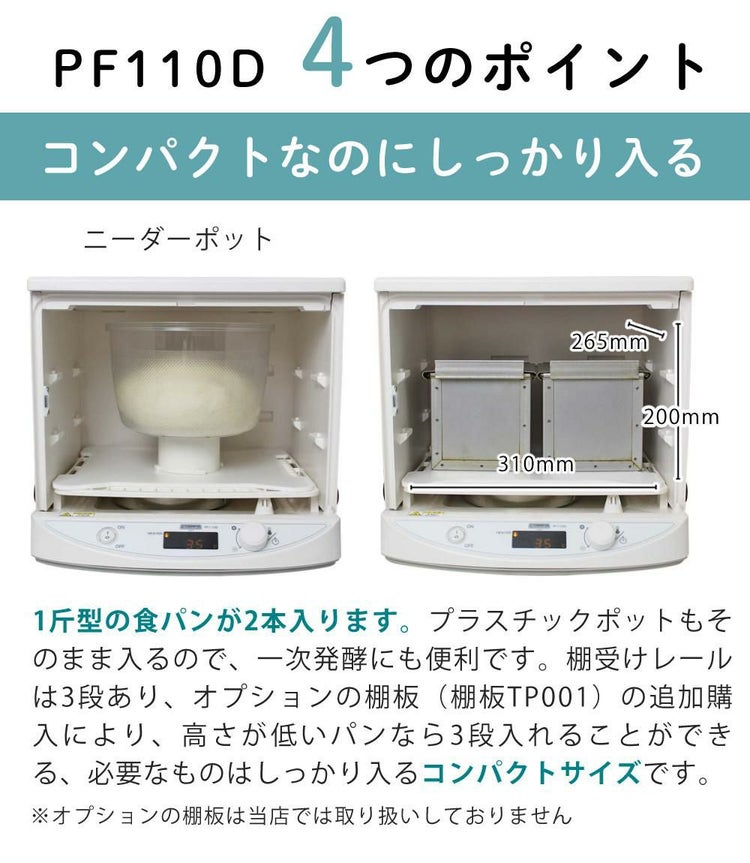 発酵機 日本ニーダー MINI PF110D 家庭用 選べる特典付き セット ラッピング不可
