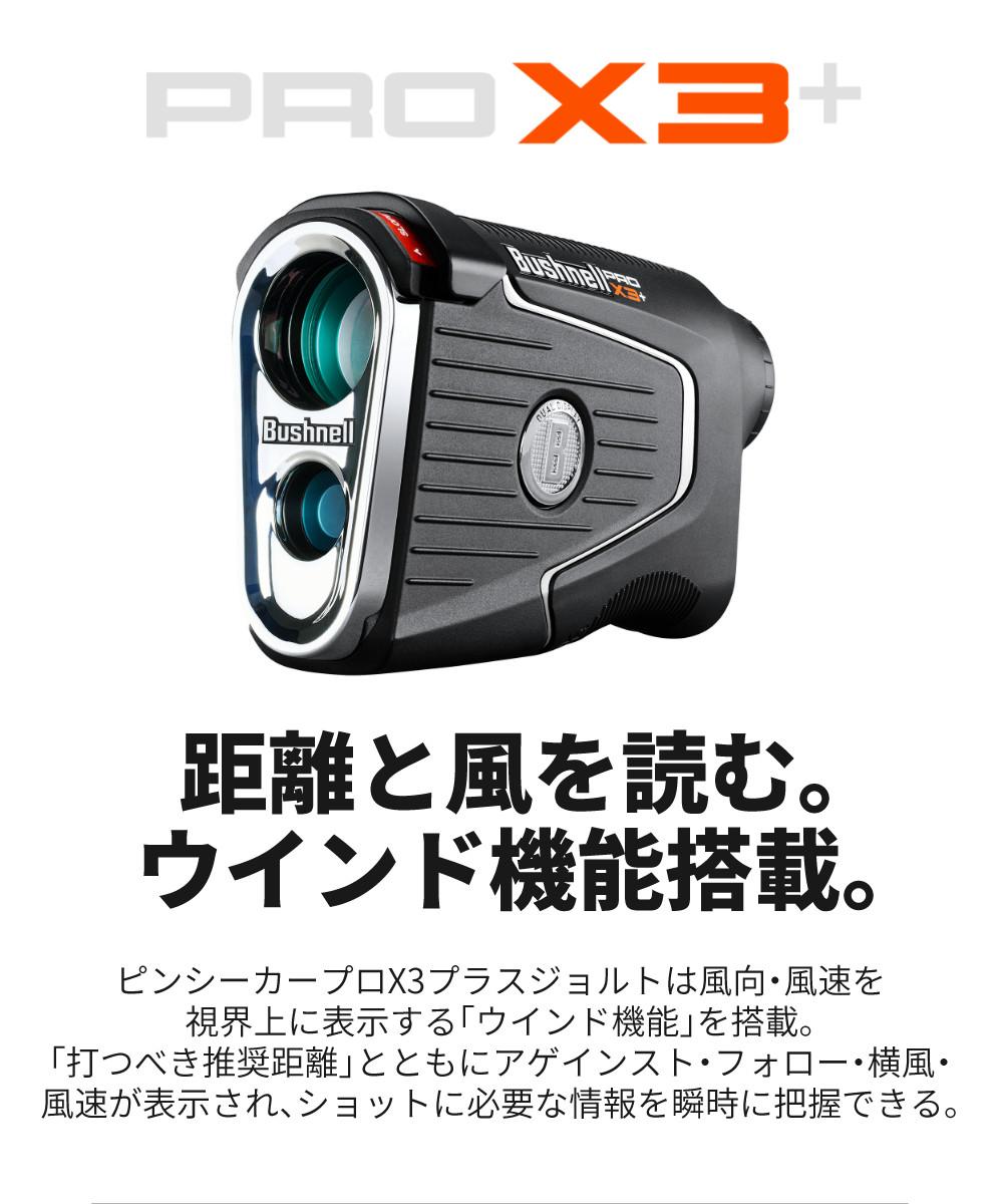 ブッシュネル ピンシーカー プロX3 プラスジョルト ボール付きセット