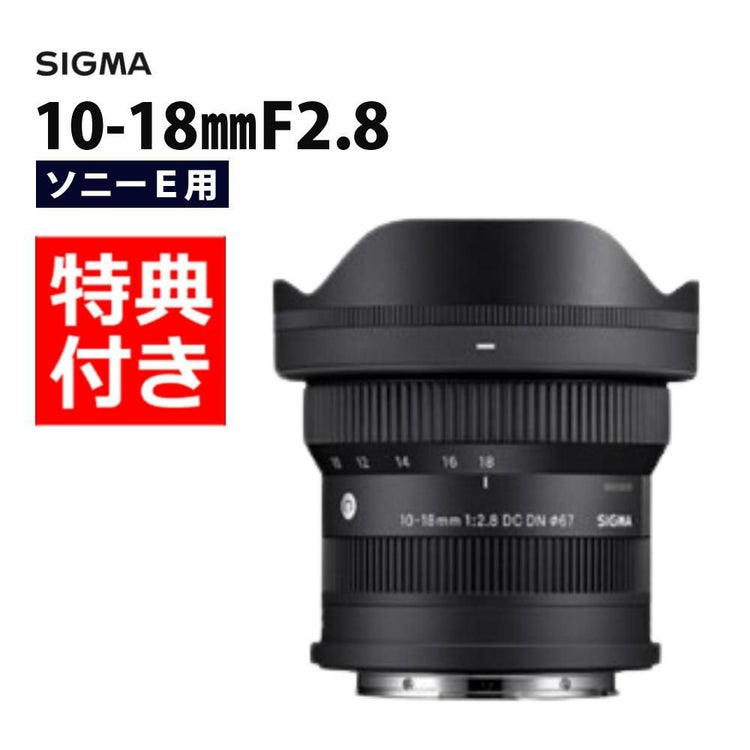レビューでプレゼント シグマ 10-18mm F2.8 DC DN C ソニーEマウント用 ミラーレス専用 APS-C対応