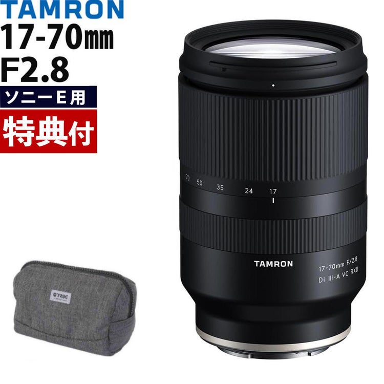 レビューでプレゼント タムロン 17-70mm F/2.8 Di III-A VC RXD ソニーEマウント用 B070 バッグセット