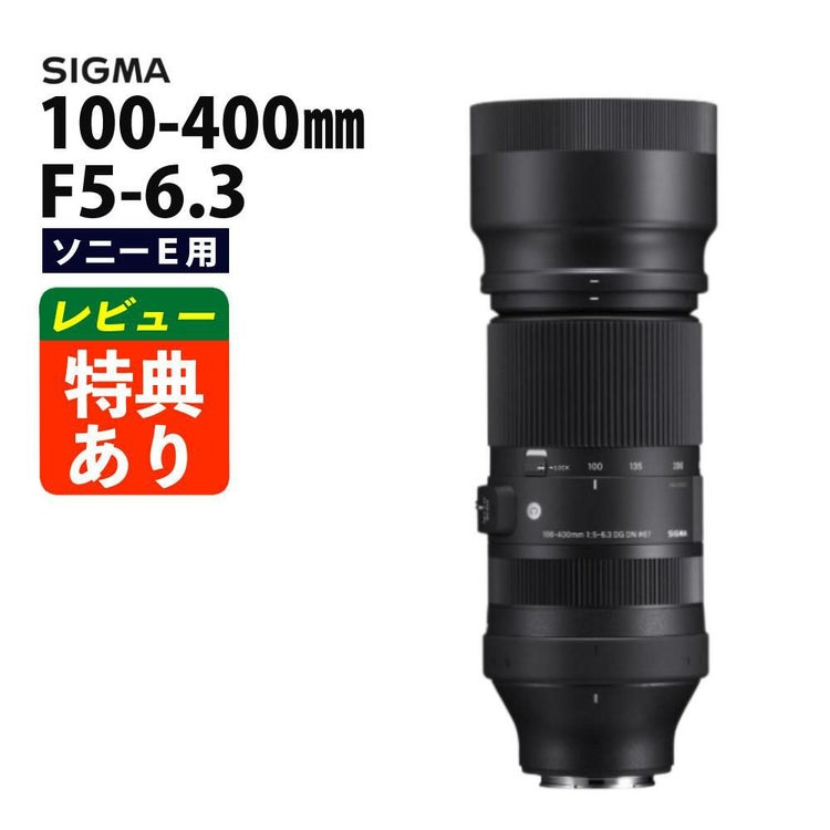 レビューでレンズキャッププレゼント シグマ 100-400mm F5-6.3 DG DN OS  C  ソニーEマウント用