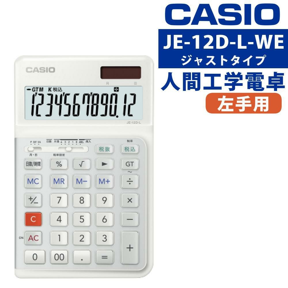 カシオ JE-12D-L-WE 人間工学電卓 左手用 ジャストタイプ 熨斗対応不可