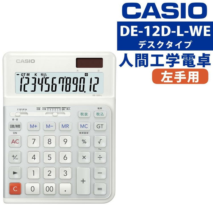 カシオ DE-12D-L-WE 人間工学電卓 左手用 デスクタイプ 熨斗対応不可