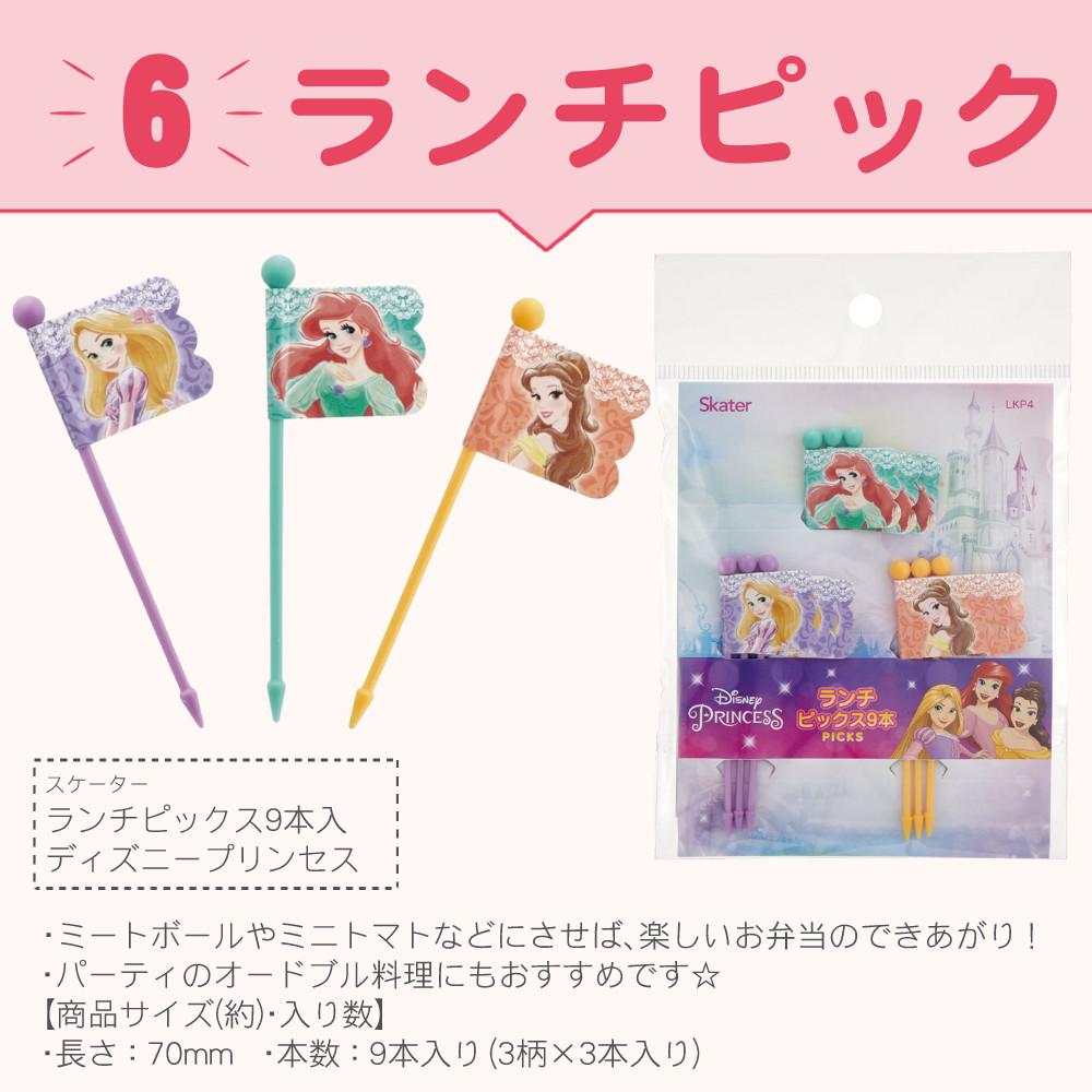 ディズニープリンセスお弁当セット スケーター お弁当箱 水筒 箸 スプーン フォーク おしぼり ケース付 ランチクロス ピックス