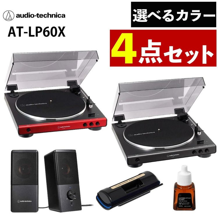 オーディオテクニカ ターンテーブル AT-LP60X レッド ダークガンメタル 4点セット  ラッピング不可