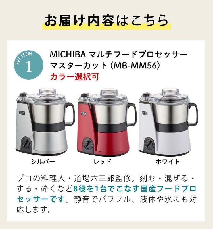 山本電気 MICHIBA マスターカット MB-MM56 ＆ スライサーキット ＆ キッチン万能ふきん & レシピ本付き 3点セット