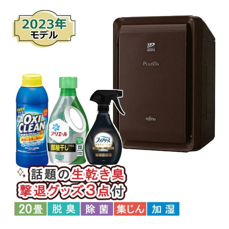 富士通ゼネラル 脱臭機 プラズィオン DAS-303R-T ブラウン 4点セット  ラッピング不可