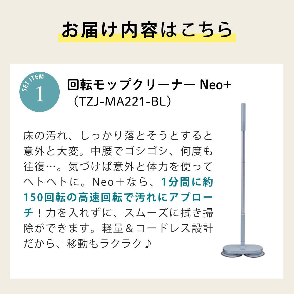レビュー特典有 CCP Neo+ ネオプラス コードレス回転モップクリーナー TZJ-MA221-WH 通販限定モデル 付属＋室外用2枚付