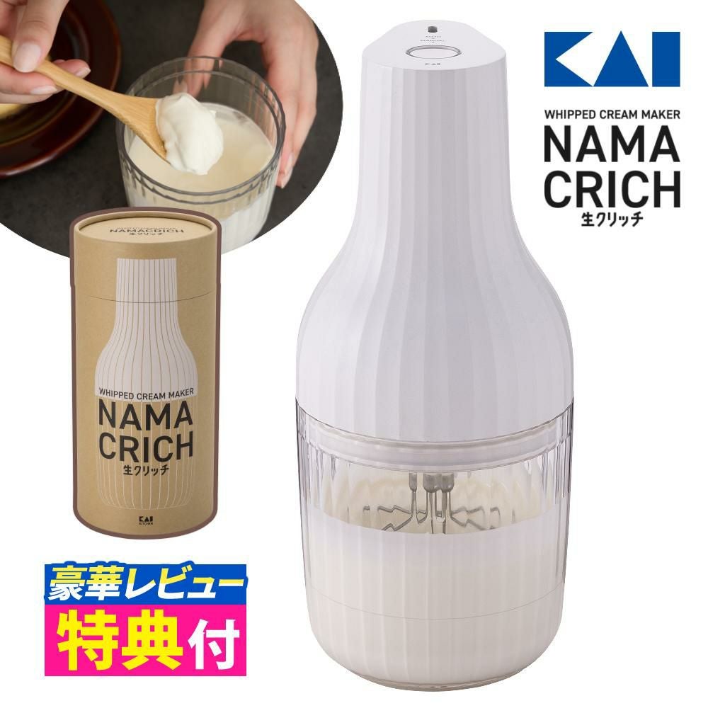 NAMACRICH 生クリッチ DK-5150 泡立て器 楽天市場】生クリッチ 自動生クリームホイッパー DK5150 貝印 KAI