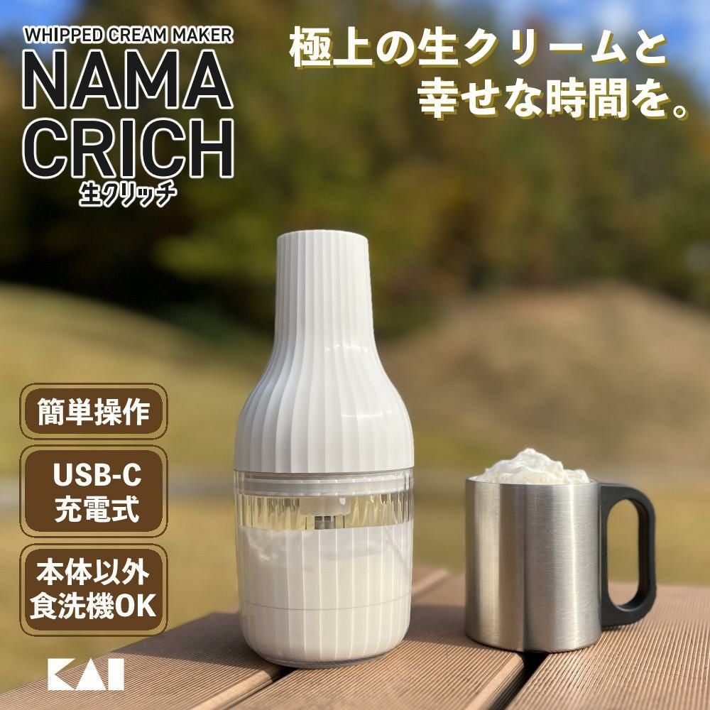 NAMACRICH 生クリッチ DK-5150 泡立て器 楽天市場】生クリッチ 自動生クリームホイッパー DK5150 貝印 KAI