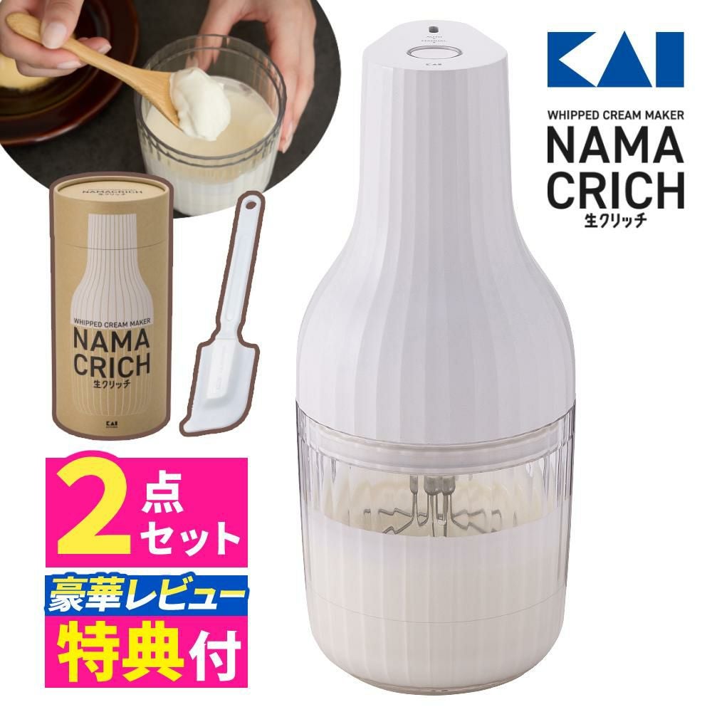 新品未使用未開封　貝印 自動生クリームホイッパー 生クリッチ DK5150 貝印（KAI） 自動生クリームホイッパー 生クリッチ（NAMACRICH