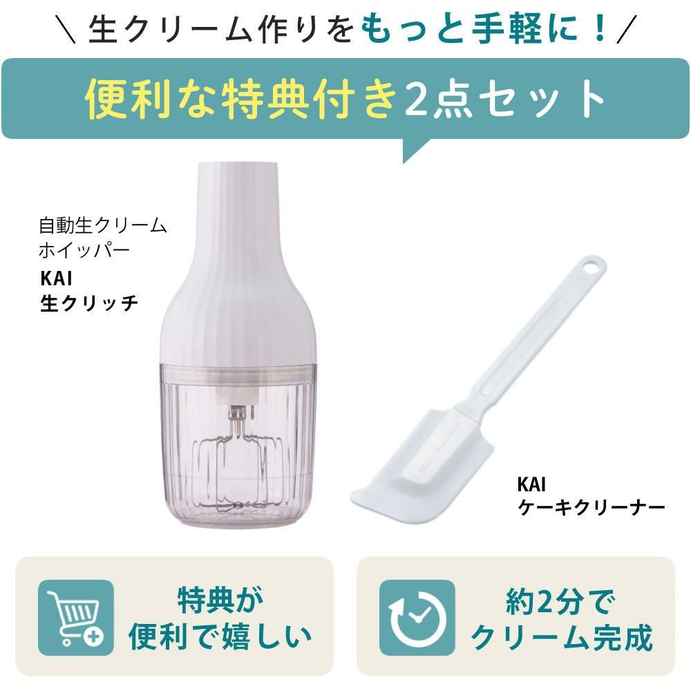 レビュー特典 貝印 生クリッチ 泡立て器 自動生クリームホイッパー DK5150＆ケーキクリーナー DL6290 セット