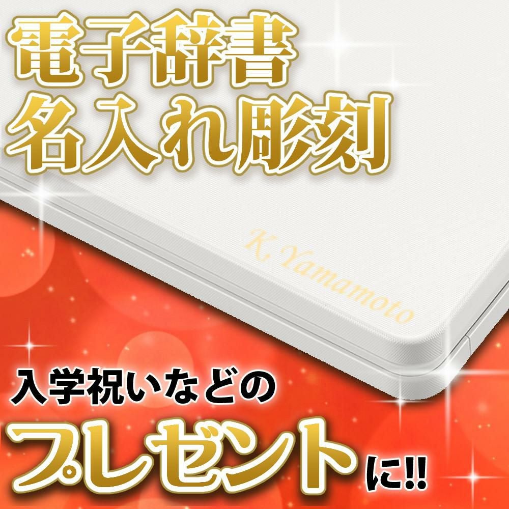 カシオ 電子辞書 EX-word 名入れ/名前刻印 ※代引き不可※ 対象商品と