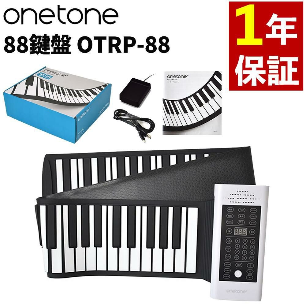 ロールピアノ ONETONE ロールアップピアノ 88鍵盤 OTRP-88 ワントーン