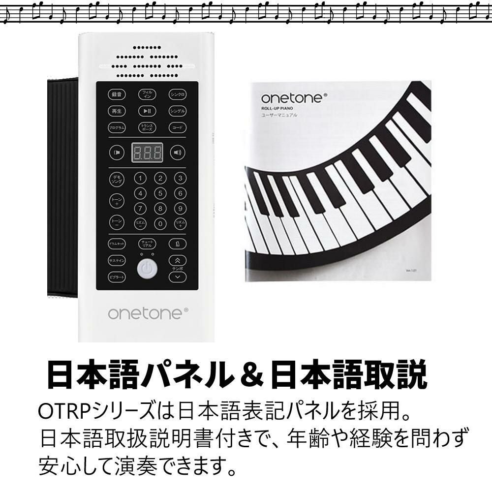 ■良品　onetone　ROLL-UP PIANO　ロールピアノ　88鍵盤　OTR-88 onetone OTRP-88 ロールピアノ 88鍵 ロールアップピアノ ワントーン