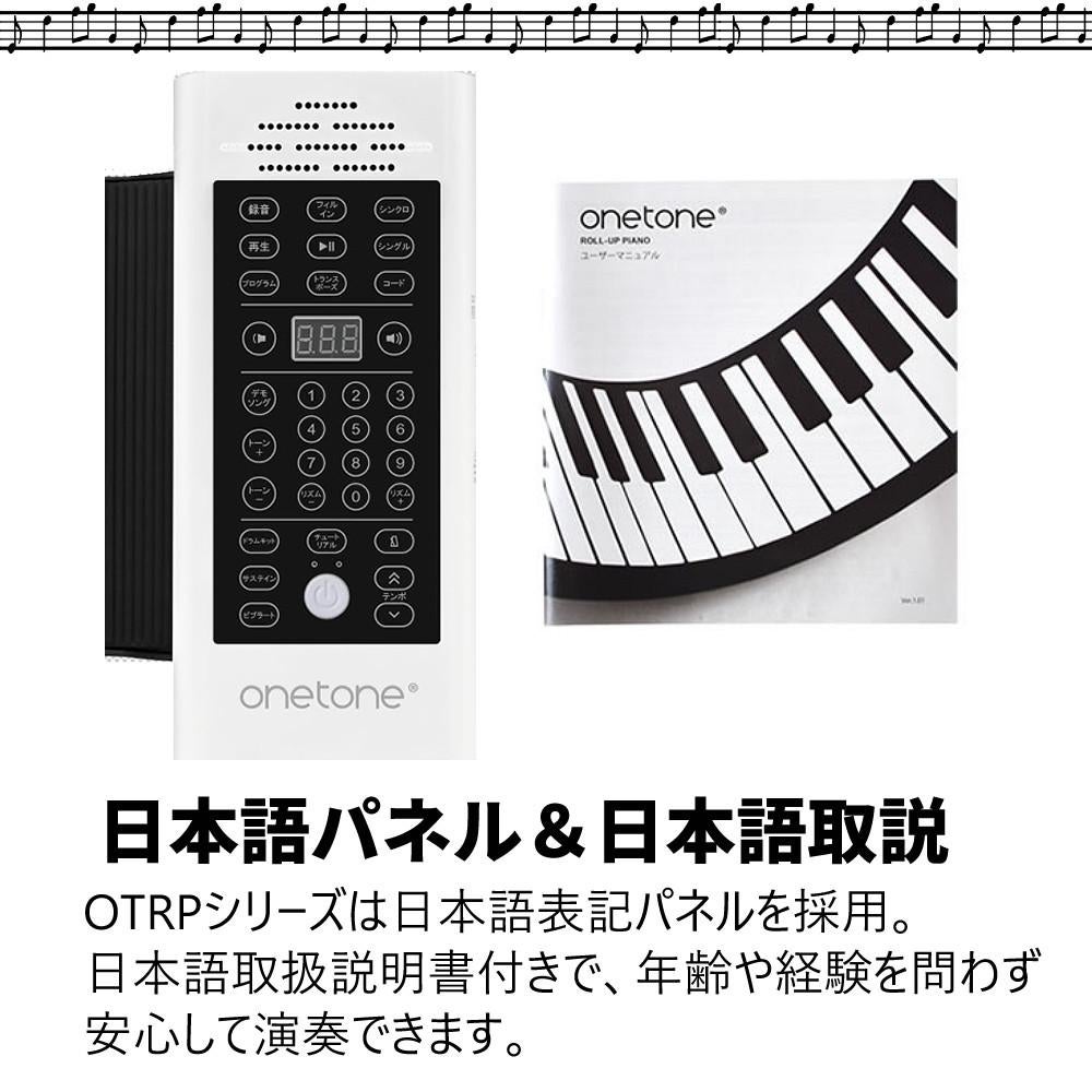 ONETONE ロールピアノ 88鍵盤 OTRP-88 ヘッドホン クロス付き 電子