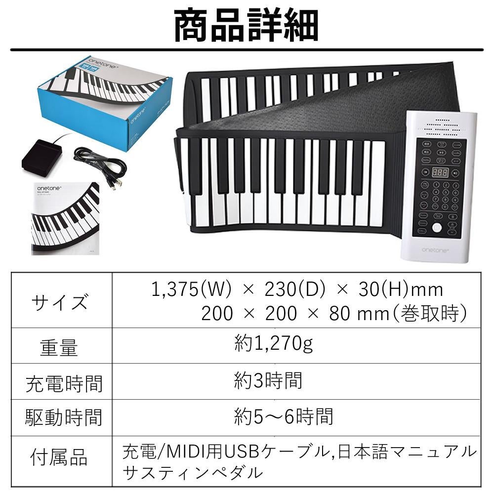 ONETONE ロールピアノ 88鍵盤 OTRP-88 ヘッドホン クロス付き 電子