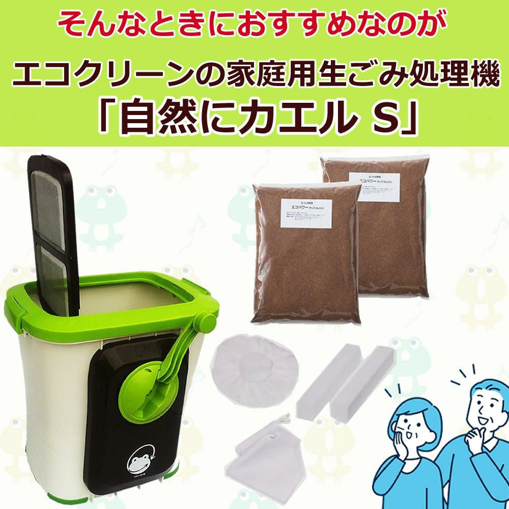 エコクリーン 生ごみ処理機 自然にカエル S 基本セット SKS-101型 自然
