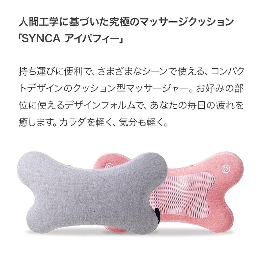 シンカ SYNCA マッサージクッション i-puffy MC161 (ラッピング不可