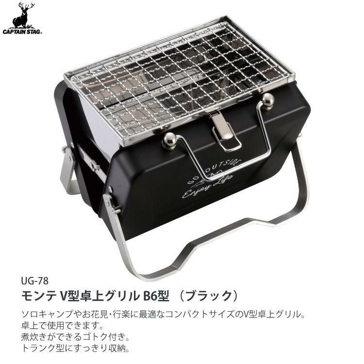 キャプテンスタッグ モンテ V型卓上グリル B6型（カラー選択式）（BBQ