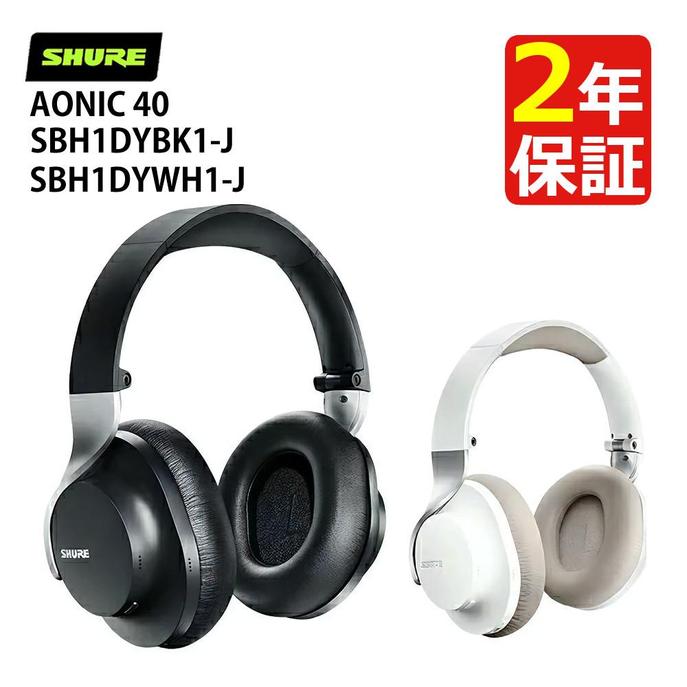 SHURE シュア AONIC 40 ワイヤレス・ノイズキャンセリング・ヘッドホン