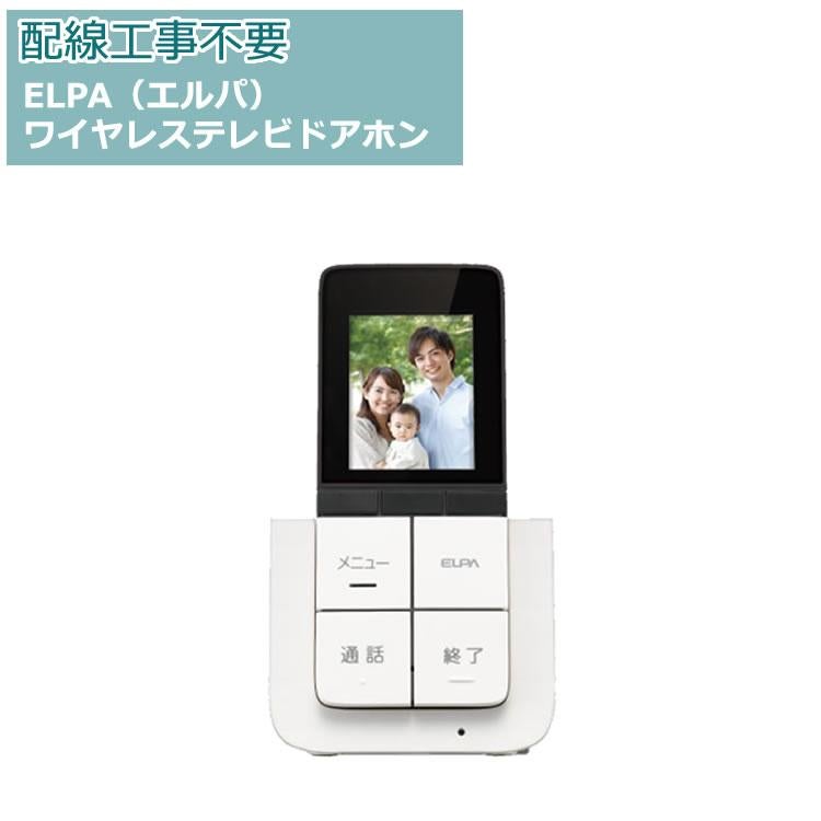 ＤＥＣＴ増設モニター子機 エルパ ELPA DHS-A20P セキュリティ 防犯 配線工事不要 増設子機 増設用