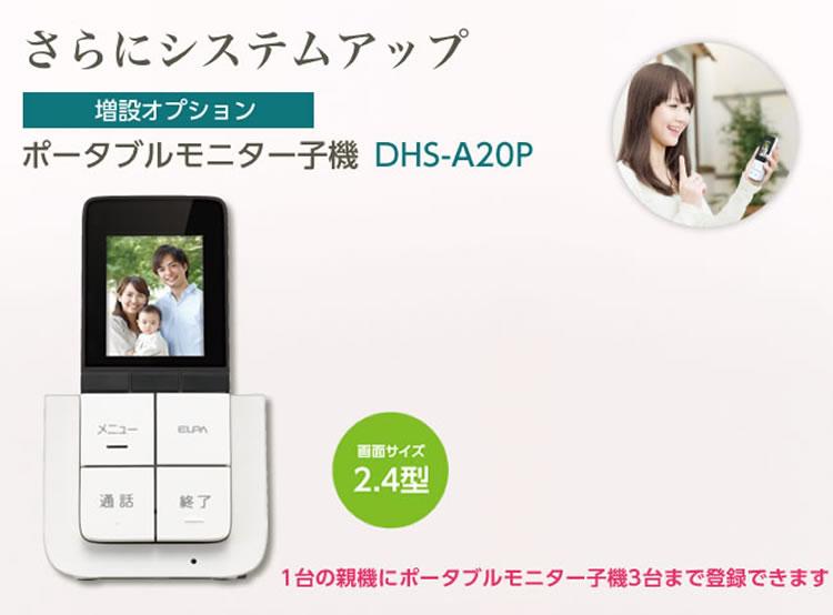 ＤＥＣＴ増設モニター子機 エルパ ELPA DHS-A20P セキュリティ 防犯 配線工事不要 増設子機 増設用