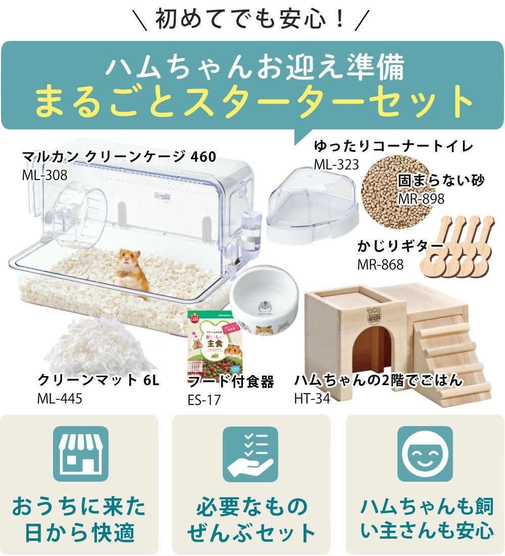 ハムスター 飼育 8点セット マルカン ケージ 床材 ハウス 食器 トイレ