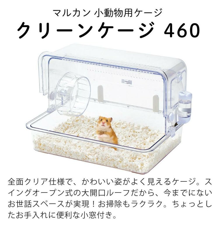 マルカン クリーンケージ 460 ハムスター飼い始め 8点セット  ラッピング不可