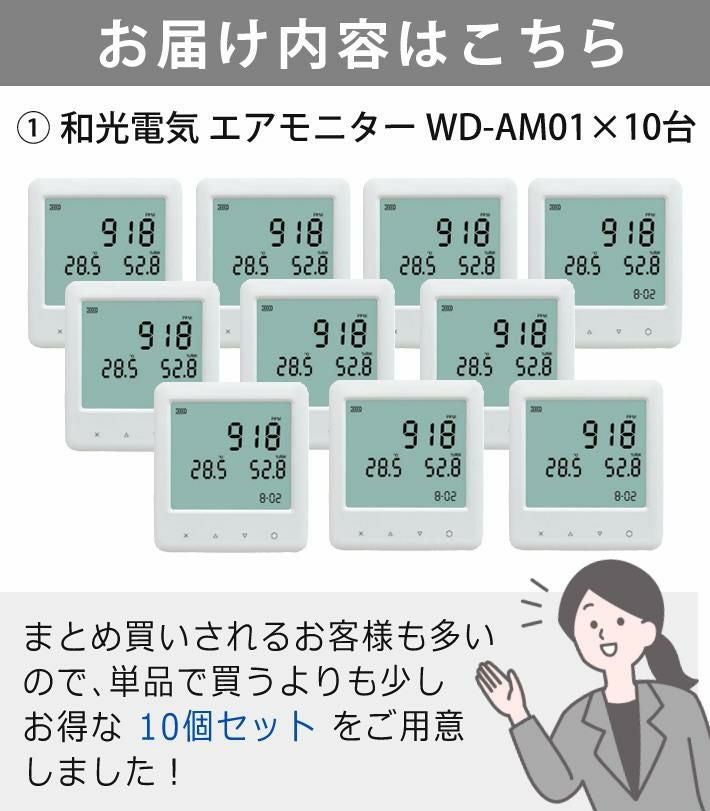 10個まとめ売り/セット 和光電気 二酸化炭素濃度測定器 エアモニター  WD-AM01  CO2センサー/CO2モニター/CO2濃度測定器/CO2測定器/二酸化炭素濃度計