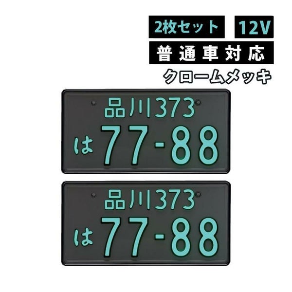 （2枚セット/普通車用/12V）クロームメッキ 字光式ナンバープレート 井上工業 2468-12V-M LEDパーフェクトecoII 純国産 日本製 車検対応 カー用品
