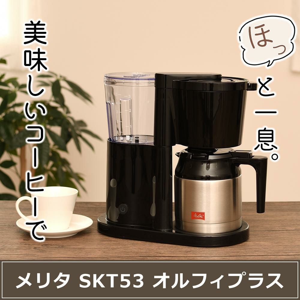 メリタ コーヒーメーカー オルフィプラス SKT53-1-B ブラック 3点